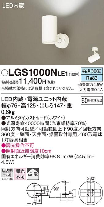 パナソニック  (直付)スポットライトLGS1000NLE1 (60形×1)拡散(昼白色)(電気･･･