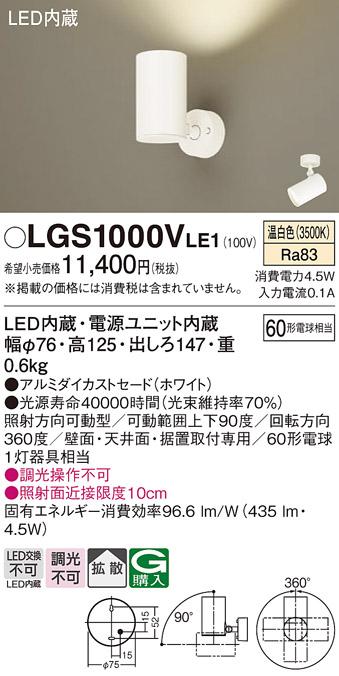 パナソニック  (直付)スポットライトLGS1000VLE1 (60形×1)拡散(温白色)(電気･･･