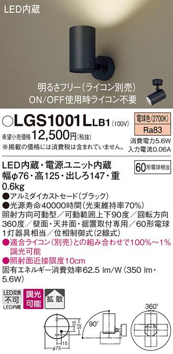 パナソニック  (直付)スポットライトLGS1001LLB1 (60形×1)拡散(電球色)(電気･･･