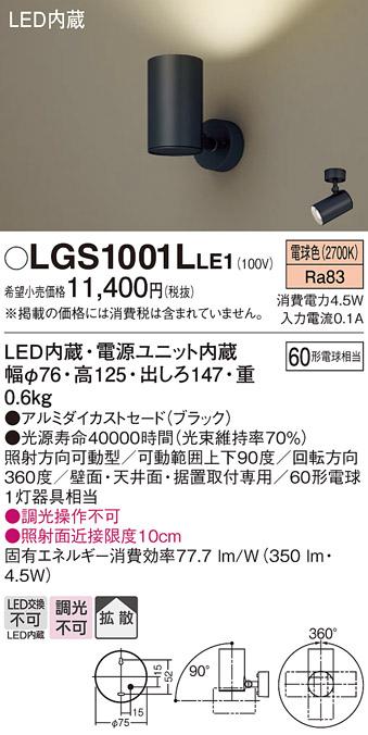 パナソニック  (直付)スポットライトLGS1001LLE1 (60形×1)拡散(電球色)(電気･･･