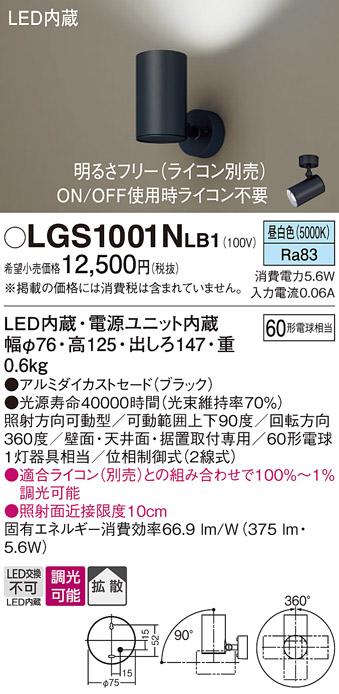 パナソニック  (直付)スポットライトLGS1001NLB1 (60形×1)拡散(昼白色)(電気･･･