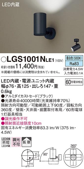 パナソニック  (直付)スポットライトLGS1001NLE1 (60形×1)拡散(昼白色)(電気･･･