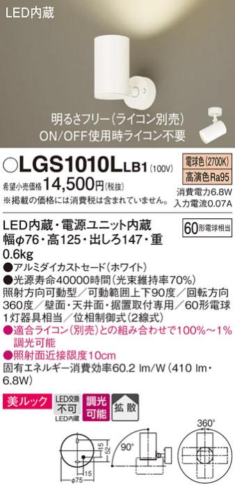 パナソニック  (直付)スポットライトLGS1010LLB1 (60形×1)拡散(電球色)(電気･･･