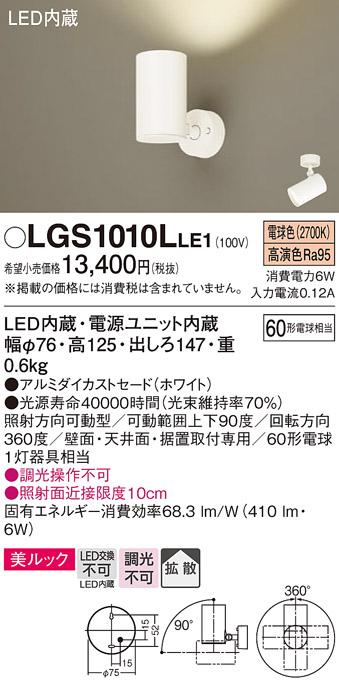 パナソニック  (直付)スポットライトLGS1010LLE1 (60形×1)拡散(電球色)(電気･･･