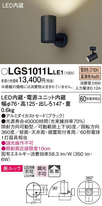 パナソニック  (直付)スポットライトLGS1011LLE1 (60形×1)拡散(電球色)(電気･･･