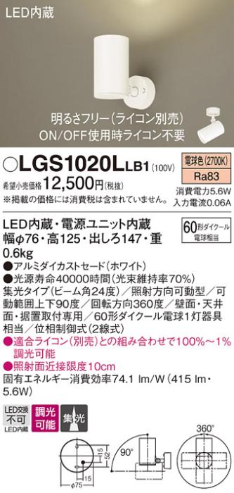 パナソニック  (直付)スポットライトLGS1020LLB1 (60形×1)集光(電球色)(電気･･･