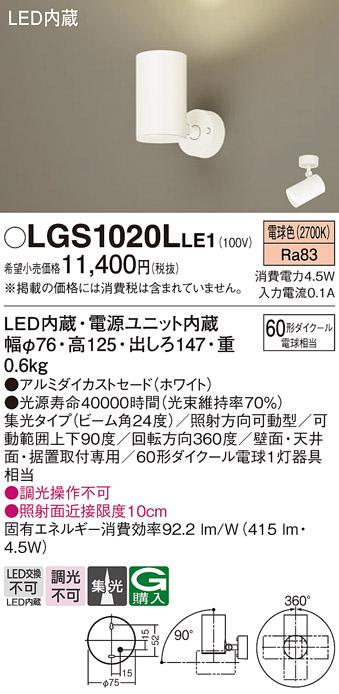 パナソニック  (直付)スポットライトLGS1020LLE1 (60形×1)集光(電球色)(電気･･･
