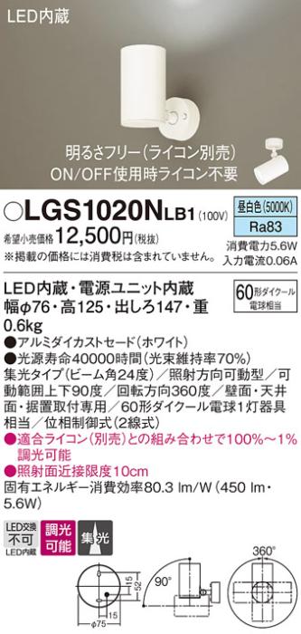 パナソニック  (直付)スポットライトLGS1020NLB1 (60形×1)集光(昼白色)(電気･･･