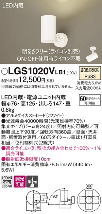 パナソニック  (直付)スポットライトLGS1020VLB1 (60形×1)集光(温白色)(電気･･･