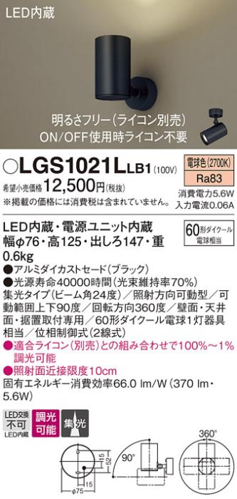 パナソニック  (直付)スポットライトLGS1021LLB1 (60形×1)集光(電球色)(電気･･･