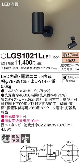 パナソニック  (直付)スポットライトLGS1021LLE1 (60形×1)集光(電球色)(電気･･･