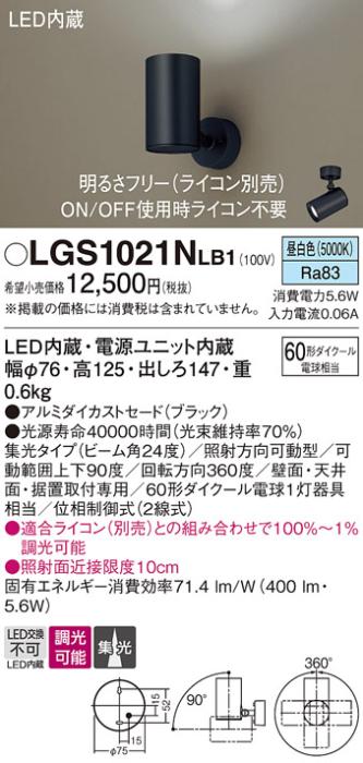 パナソニック  (直付)スポットライトLGS1021NLB1 (60形×1)集光(昼白色)(電気工事必要)Panasonic 商品画像1：日昭電気