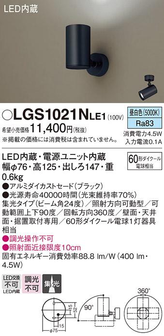 パナソニック  (直付)スポットライトLGS1021NLE1 (60形×1)集光(昼白色)(電気･･･