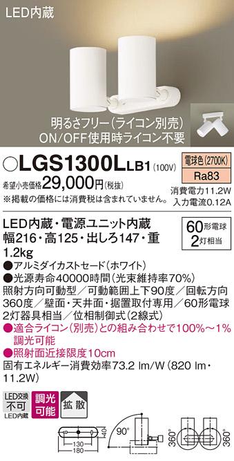 パナソニック  (直付)スポットライトLGS1300LLB1  (60形×2)拡散(電球色)(電･･･