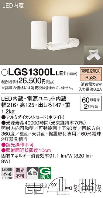 パナソニック  (直付)スポットライトLGS1300LLE1  (60形×2)拡散(電球色)(電･･･