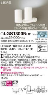 パナソニック (直付)スポットライトLGS1300NLB1 (60形×2)拡散(昼白色