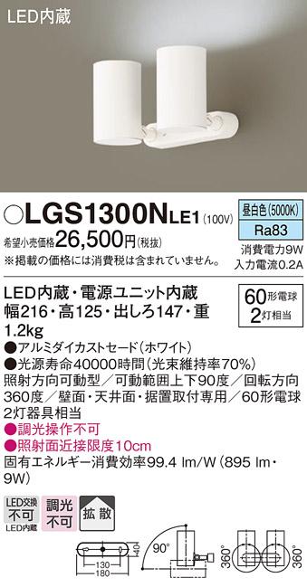 パナソニック  (直付)スポットライトLGS1300NLE1  (60形×2)拡散(昼白色)(電気工事必要)Panasonic 商品画像1：日昭電気