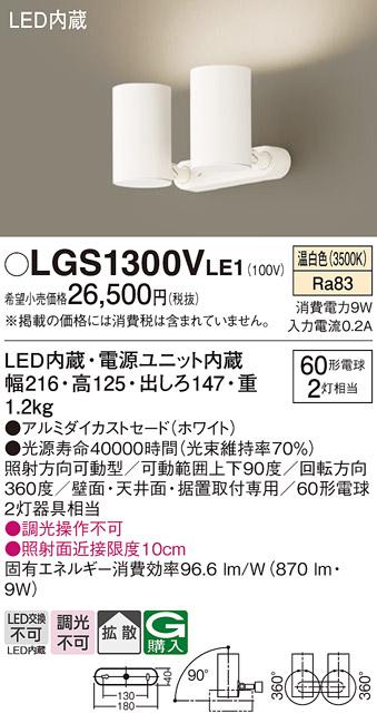 パナソニック  (直付)スポットライトLGS1300VLE1  (60形×2)拡散(温白色)(電気工事必要)Panasonic 商品画像1：日昭電気