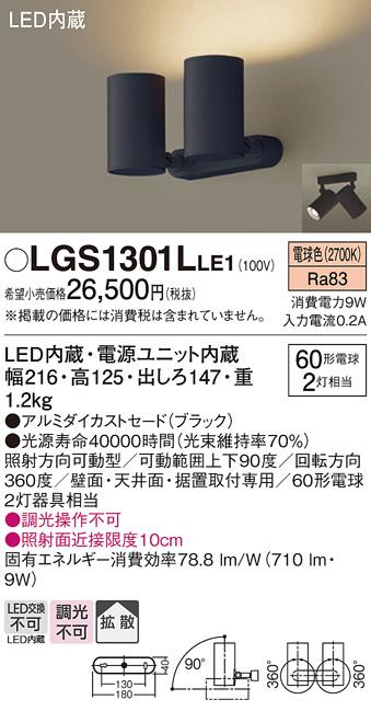 パナソニック  (直付)スポットライトLGS1301LLE1  (60形×2)拡散(電球色)(電･･･