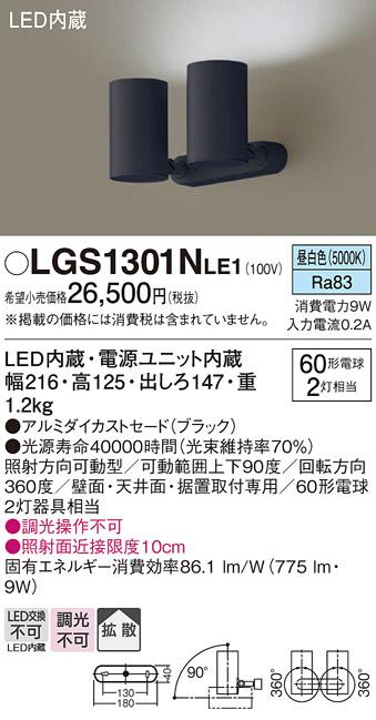 パナソニック  (直付)スポットライトLGS1301NLE1  (60形×2)拡散(昼白色)(電気工事必要)Panasonic 商品画像1：日昭電気