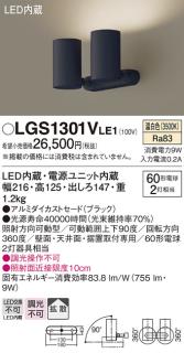 パナソニック (直付)スポットライトLGS1301VLE1 (60形×2)拡散(温白色