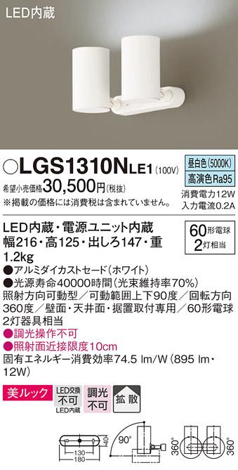 パナソニック  (直付)スポットライトLGS1310NLE1  (60形×2)拡散(昼白色)(電気工事必要)Panasonic 商品画像1：日昭電気