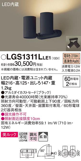 パナソニック  (直付)スポットライトLGS1311LLE1  (60形×2)拡散(電球色)(電気工事必要)Panasonic 商品画像1：日昭電気