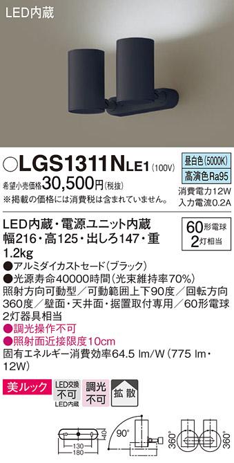 パナソニック (直付)スポットライトLGS1311NLE1 (60形×2)拡散(昼白色)(電気工事必要)Panasonic
