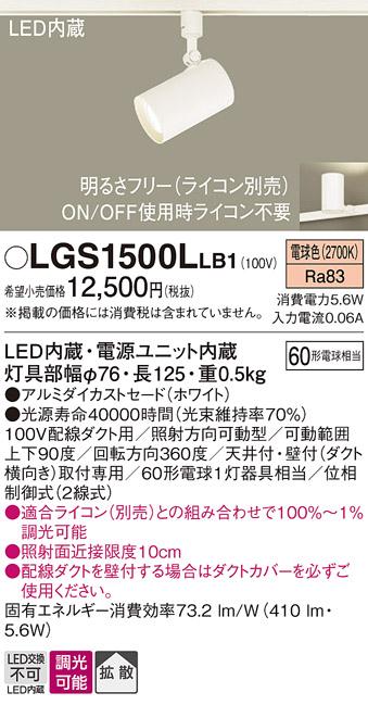 パナソニック  (ダクト用)スポットライトLGS1500LLB1 (60形×1)拡散(電球色)P･･･