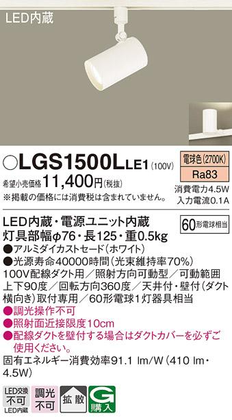 パナソニック  (ダクト用)スポットライトLGS1500LLE1 (60形×1)拡散(電球色)P･･･
