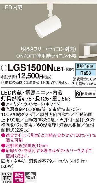 パナソニック  (ダクト用)スポットライトLGS1500NLB1 (60形×1)拡散(昼白色)Panasonic 商品画像1：日昭電気