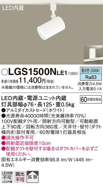 パナソニック  (ダクト用)スポットライトLGS1500NLE1 (60形×1)拡散(昼白色)Panasonic 商品画像1：日昭電気