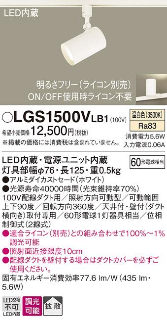 パナソニック  (ダクト用)スポットライトLGS1500VLB1 (60形×1)拡散(温白色)Panasonic 商品画像1：日昭電気