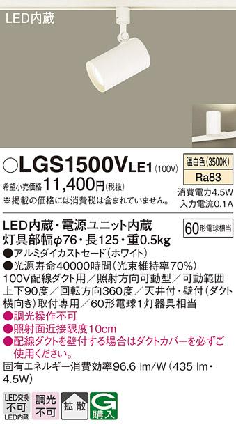 パナソニック  (ダクト用)スポットライトLGS1500VLE1 (60形×1)拡散(温白色)Panasonic 商品画像1：日昭電気