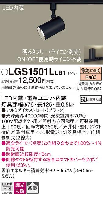 パナソニック  (ダクト用)スポットライトLGS1501LLB1 (60形×1)拡散(電球色)Panasonic 商品画像1：日昭電気
