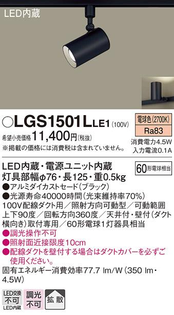 パナソニック  (ダクト用)スポットライトLGS1501LLE1 (60形×1)拡散(電球色)Panasonic 商品画像1：日昭電気