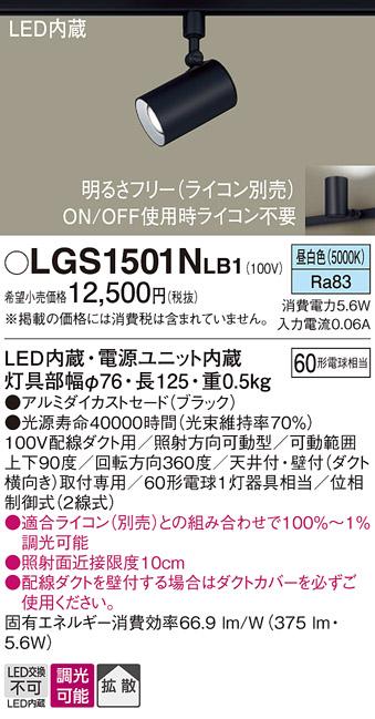 パナソニック  (ダクト用)スポットライトLGS1501NLB1 (60形×1)拡散(昼白色)Panasonic 商品画像1：日昭電気