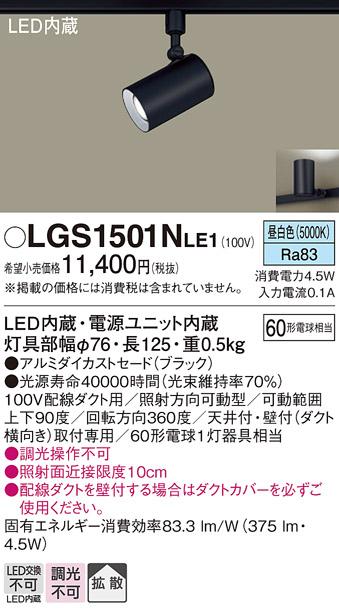 パナソニック  (ダクト用)スポットライトLGS1501NLE1 (60形×1)拡散(昼白色)Panasonic 商品画像1：日昭電気