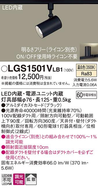 パナソニック  (ダクト用)スポットライトLGS1501VLB1 (60形×1)拡散(温白色)Panasonic 商品画像1：日昭電気