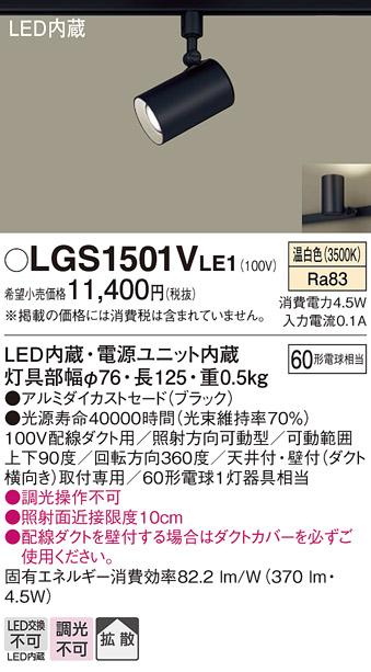 パナソニック  (ダクト用)スポットライトLGS1501VLE1 (60形×1)拡散(温白色)Panasonic 商品画像1：日昭電気