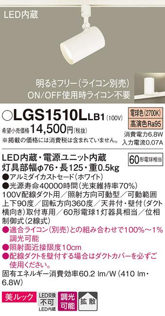 パナソニック  (ダクト用)スポットライトLGS1510LLB1 (60形×1)拡散(電球色)P･･･