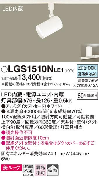 パナソニック  (ダクト用)スポットライトLGS1510NLE1 (60形×1)拡散(昼白色)Panasonic 商品画像1：日昭電気