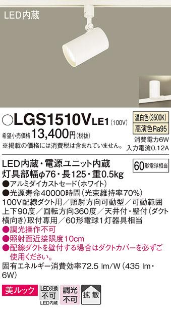 パナソニック  (ダクト用)スポットライトLGS1510VLE1 (60形×1)拡散(温白色)Panasonic 商品画像1：日昭電気