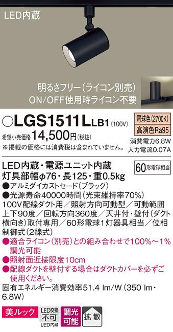 パナソニック  (ダクト用)スポットライトLGS1511LLB1 (60形×1)拡散(電球色)Panasonic 商品画像1：日昭電気