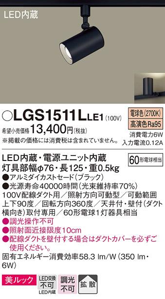 パナソニック  (ダクト用)スポットライトLGS1511LLE1 (60形×1)拡散(電球色)Panasonic 商品画像1：日昭電気
