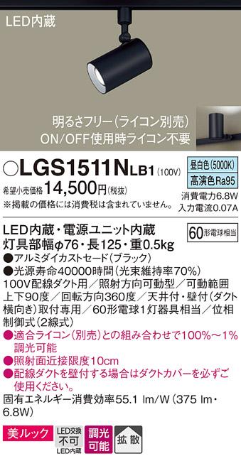 パナソニック  (ダクト用)スポットライトLGS1511NLB1 (60形×1)拡散(昼白色)Panasonic 商品画像1：日昭電気