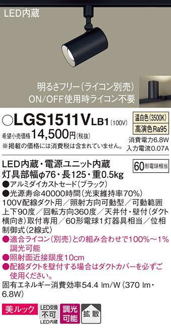 パナソニック  (ダクト用)スポットライトLGS1511VLB1 (60形×1)拡散(温白色)Panasonic 商品画像1：日昭電気