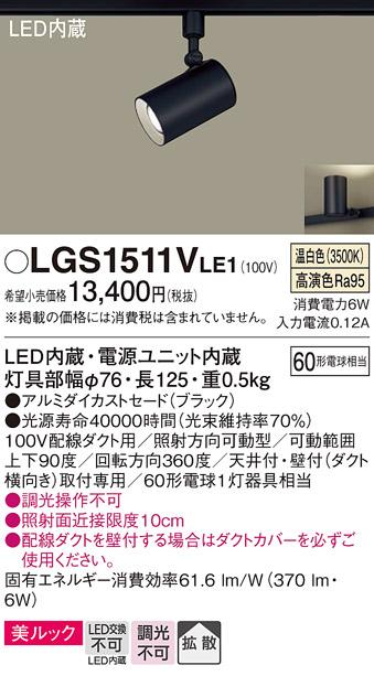 パナソニック  (ダクト用)スポットライトLGS1511VLE1 (60形×1)拡散(温白色)Panasonic 商品画像1：日昭電気