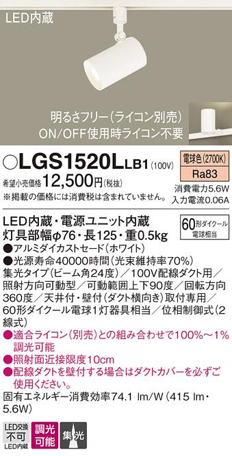 パナソニック  (ダクト用)スポットライトLGS1520LLB1 (60形×1)集光(電球色)Panasonic 商品画像1：日昭電気