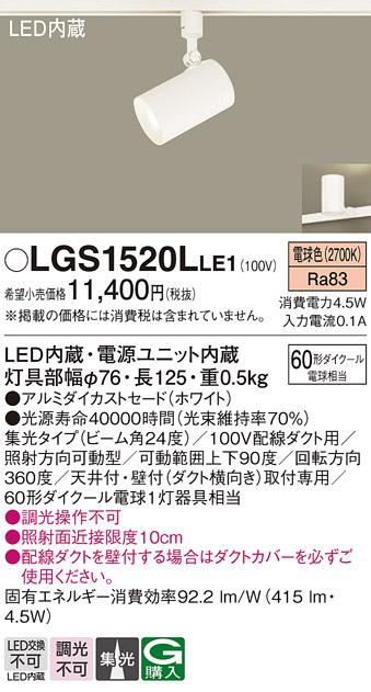 パナソニック  (ダクト用)スポットライトLGS1520LLE1 (60形×1)集光(電球色)P･･･